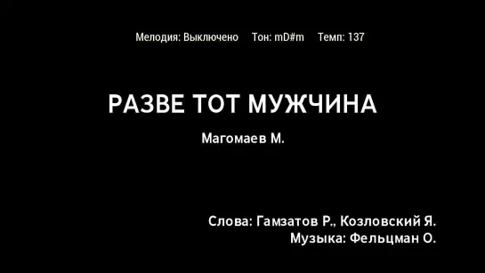 Муслим Магомаев - Разве Тот Мужчина (караоке)