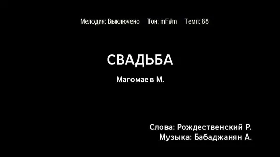 Муслим Магомаев - Свадьба 2 (караоке)