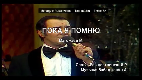 Муслим Магомаев - Пока Я Помню (караоке)