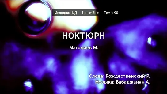 Муслим Магомаев - Ноктюрн (караоке)