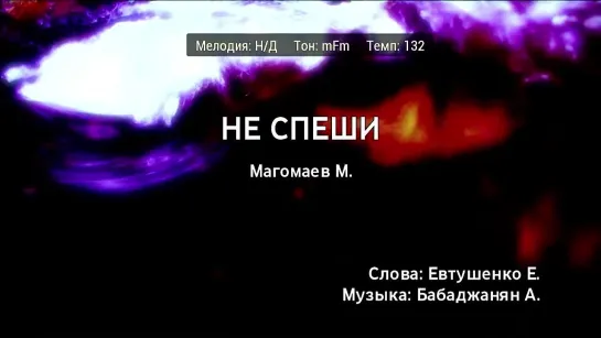 Муслим Магомаев - Не Спеши (караоке)