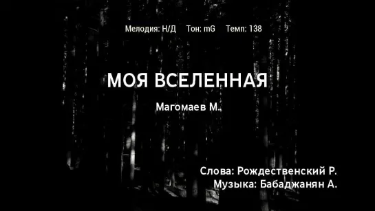 Муслим Магомаев - Моя Вселенная (караоке)