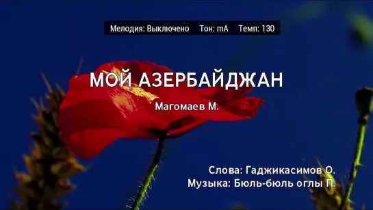 Муслим Магомаев - Мой Азербайджан (караоке)