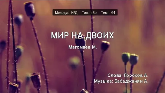 Муслим Магомаев - Мир На Двоих (караоке)