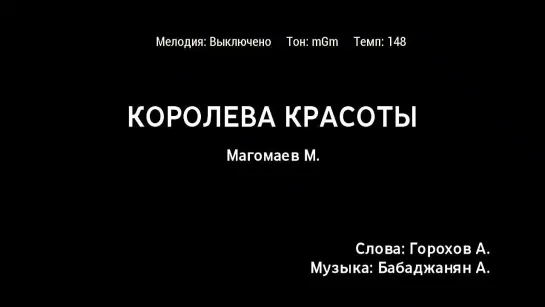 Муслим Магомаев - Королева Красоты (караоке)