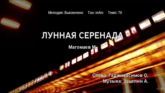 Муслим Магомаев - Лунная Серенада (караоке)