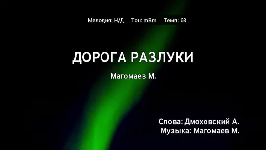 Муслим Магомаев - Дорога Разлуки (караоке)