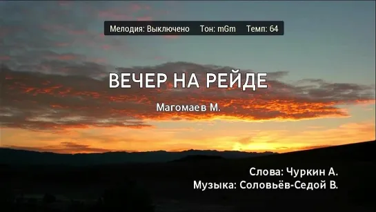 Муслим Магомаев - Вечер На Рейде (караоке)