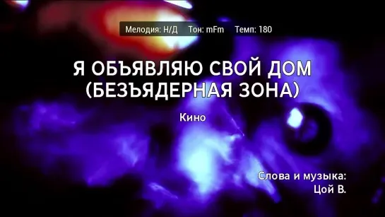 Кино - Я Объявляю Свой Дом (Безъядерная Зона) (караоке)