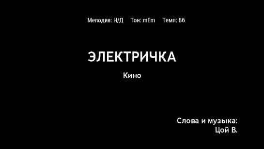 Кино - Электричка (караоке)