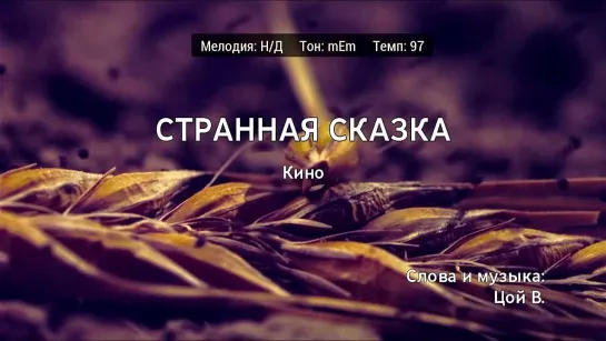 Кино - Странная Сказка (караоке)