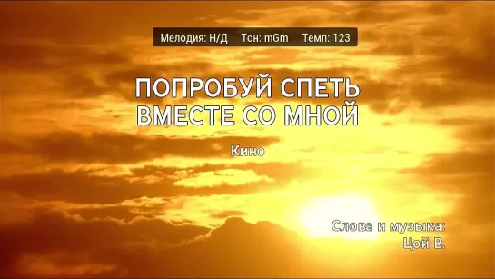 Кино - Попробуй Спеть Вместе Со Мной (караоке)