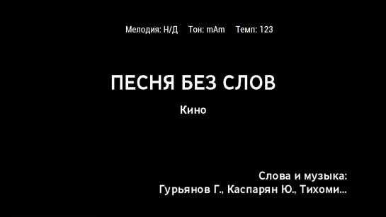 Кино - Песня Без Слов (караоке)