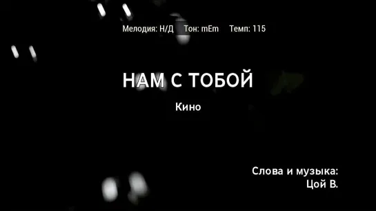 Кино - Нам С Тобой (караоке)