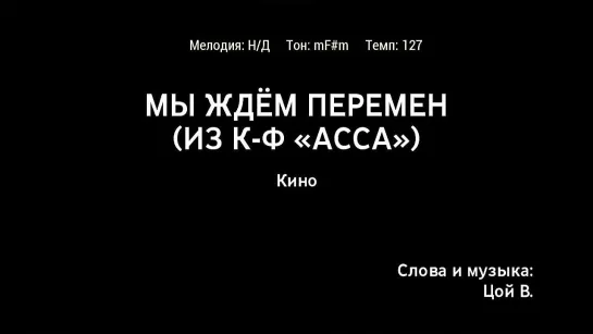 Кино - Мы Ждём Перемен (Из к-ф Асса) (караоке)