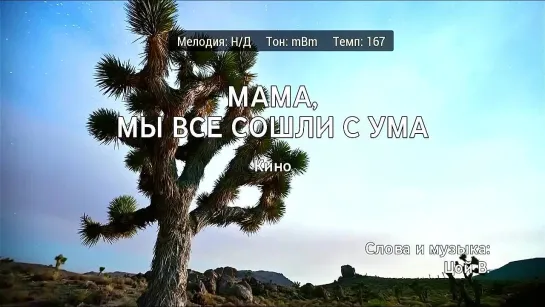 Кино - Мама, Мы Все Сошли С Ума (караоке)