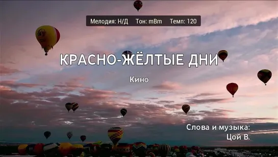 Кино - Красно-Жёлтые Дни (караоке)