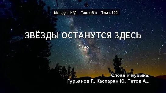 Кино - Звёзды Останутся Здесь (караоке)