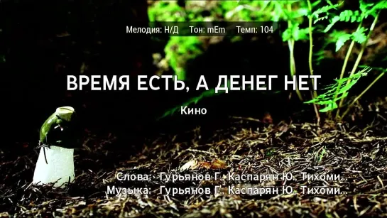 Кино - Время Есть, А Денег Нет (караоке)