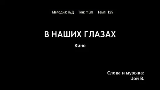 Кино - В Ниших Глазах (караоке)