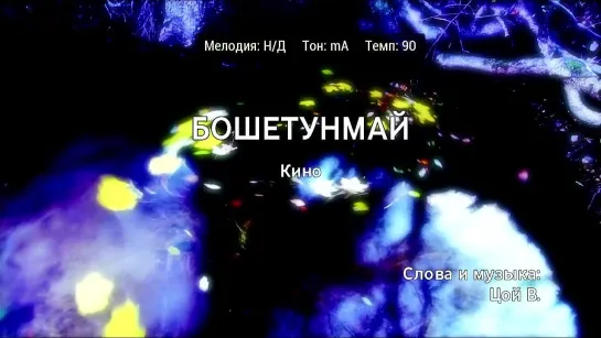 Кино - Бошетунмай (караоке)