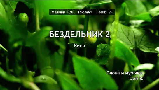 Кино - Бездельник 2 (караоке)