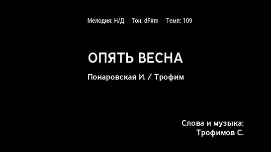 Ирина Понаровская, Трофим - Опять Весна (караоке)