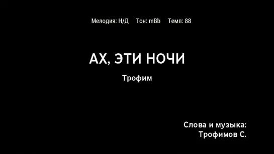 Трофим - Ах, Эти Ночи (караоке)