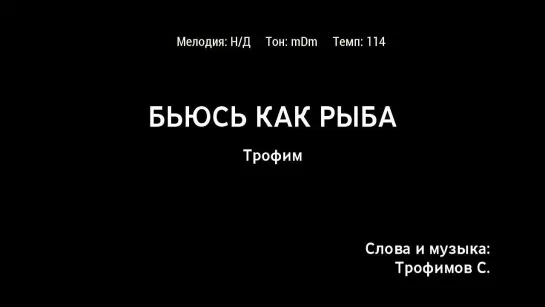 Трофим - Бьюсь Как Рыба (караоке)