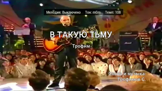 Трофим - В Такую Тьму (караоке)