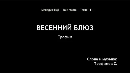 Трофим - Весенний Блюз (караоке)