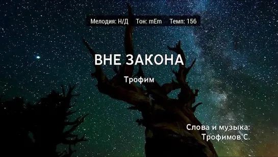 Трофим - Вне Закона (караоке)