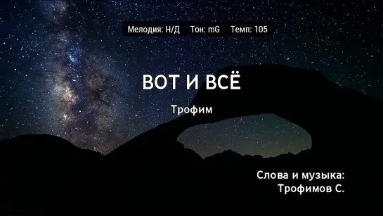 Трофим - Вот И Всё (караоке)