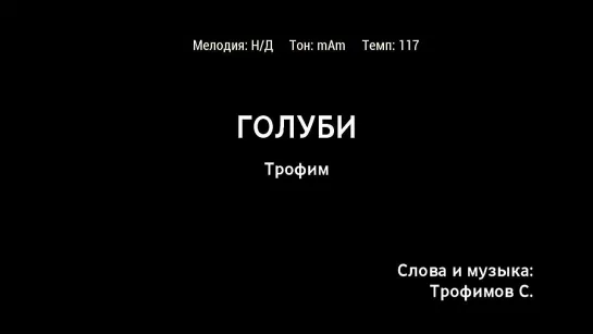 Трофим - Голуби (караоке)