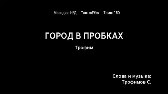 Трофим - Город В пробках (караоке)