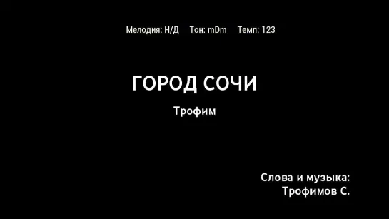 Трофим - Город Сочи (караоке)