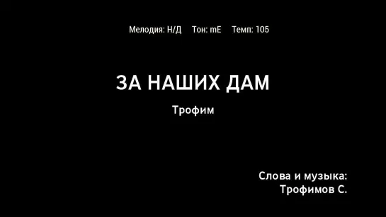 Трофим - За Наших Дам (караоке)