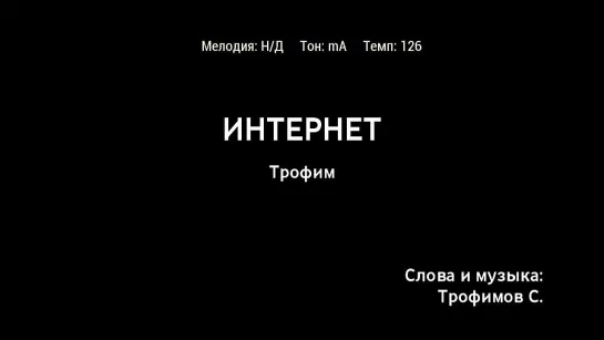 Трофим - Интернет (караоке)