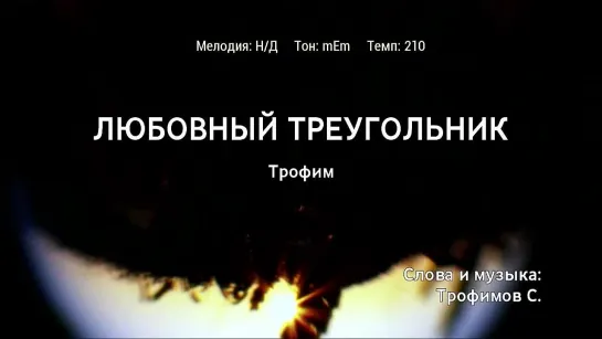 Трофим - Любовный Треугольник (караоке)