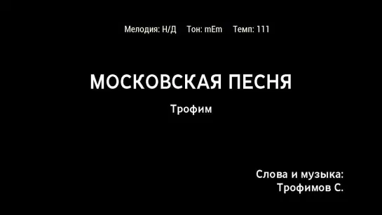 Трофим - Московская Песня (караоке)