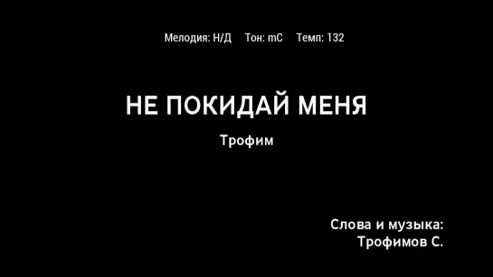 Трофим - Не Покидай Меня (караоке)