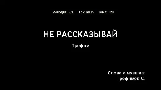 Трофим - Не Рассказывай (караоке)