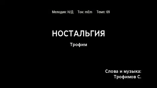 Трофим - Ностальгия (караоке)