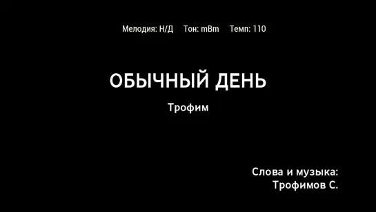 Трофим - Обычный День (караоке)