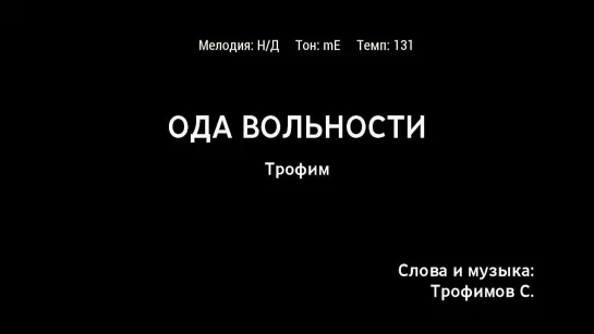 Трофим - Ода Вольности (караоке)