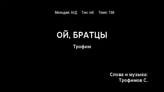 Трофим - Ой, Братцы (караоке)