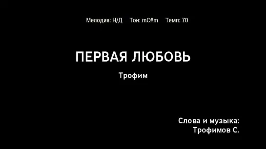 Трофим - Первая Любовь (караоке)