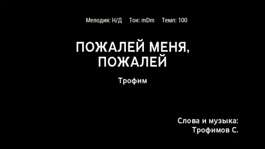 Трофим - Пожалей Меня, Пожалей (караоке)