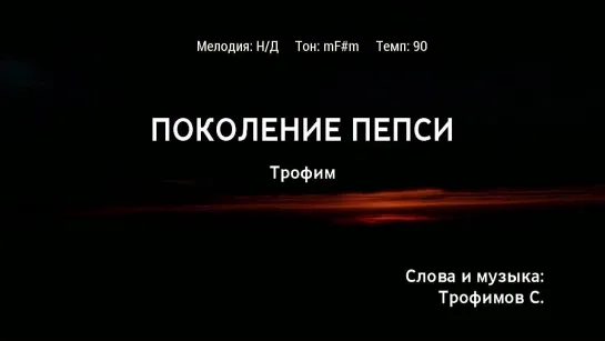 Трофим - Поколение Пепси (караоке)