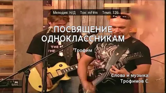 Трофим - Посвящение Одноклассникам (караоке)